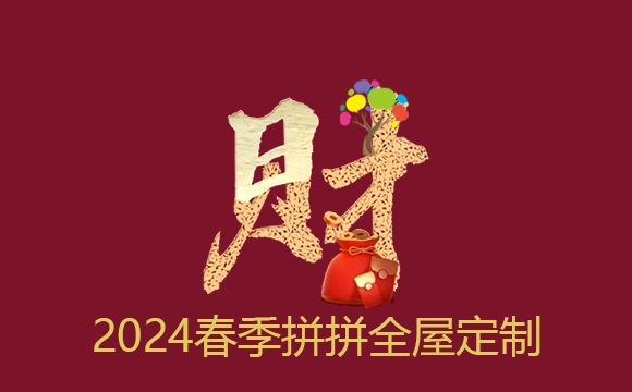 2024春季来拼拼全屋定制家具（本活动已结束）