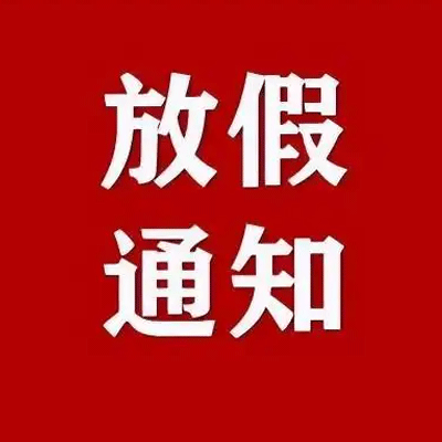 2025年春节放假通知